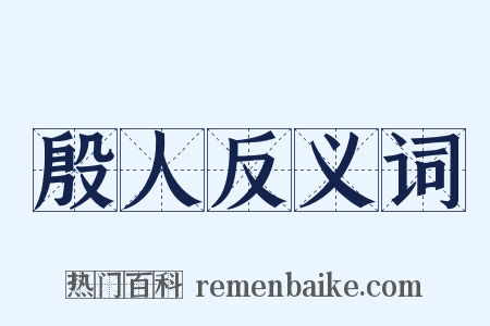 殷人反义词是什么意思的图片